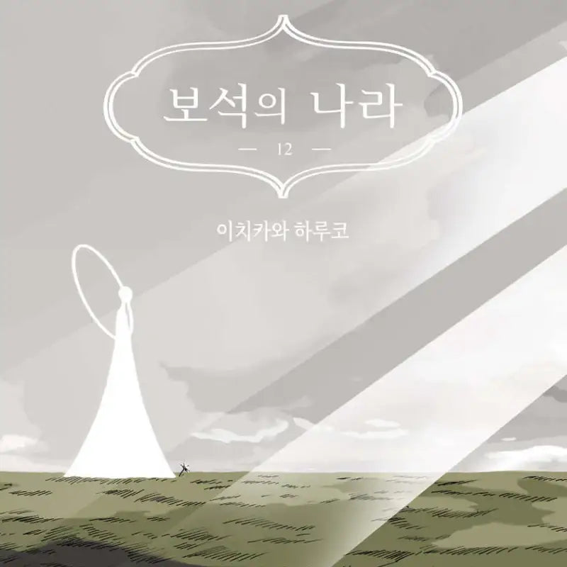 Land of The Lustrous - Manhwa Book - Seoul Media Comics - Manhwa - Harumio