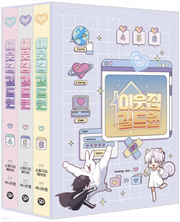 Virtual Strangers centers around Yoon Ji-gu, who has developed a natural distrust of strangers after a traumatic stalking experience.