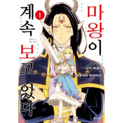 Maou ga Zutto Mite Iru - Manhwa - D&C Media - Manhwa - Harumio