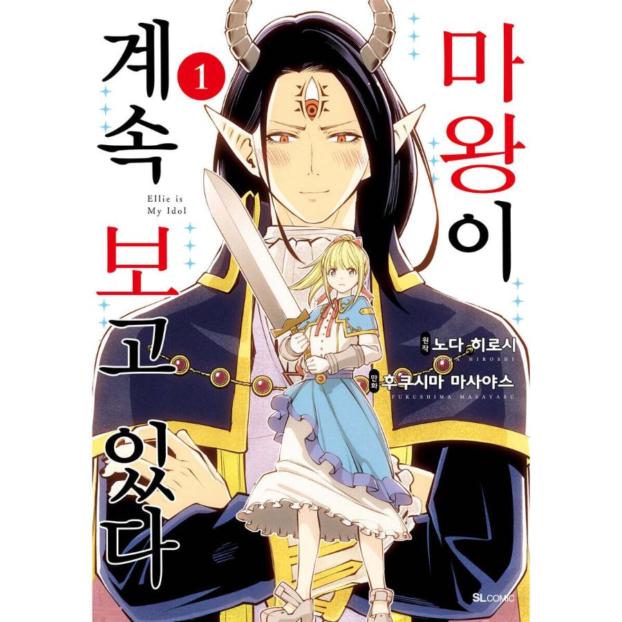 Maou ga Zutto Mite Iru - Manhwa - D&C Media - Manhwa - Harumio