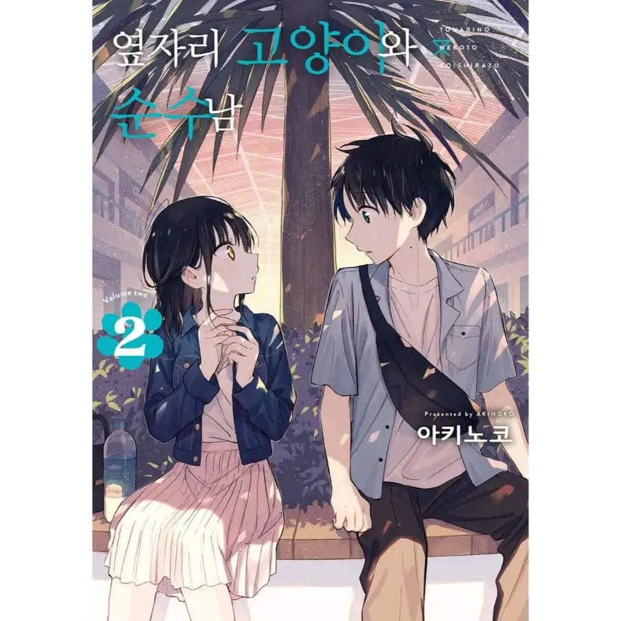 Learning to Love My Cat-like Classmate - Manhwa - D&C Media (D&C Media) - Manhwa - Harumio
