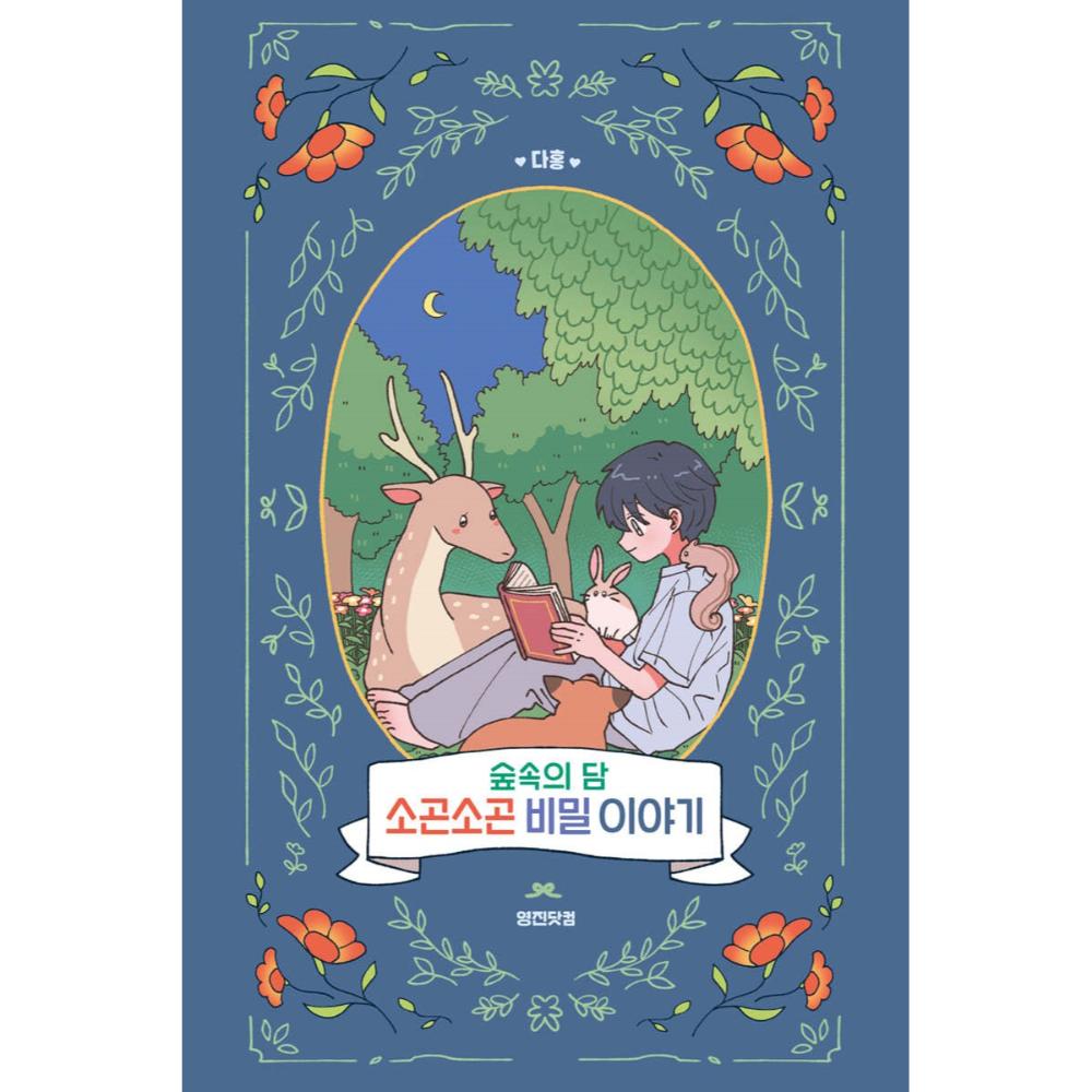 Secret Story of the Dam of the Forest - Manhwa