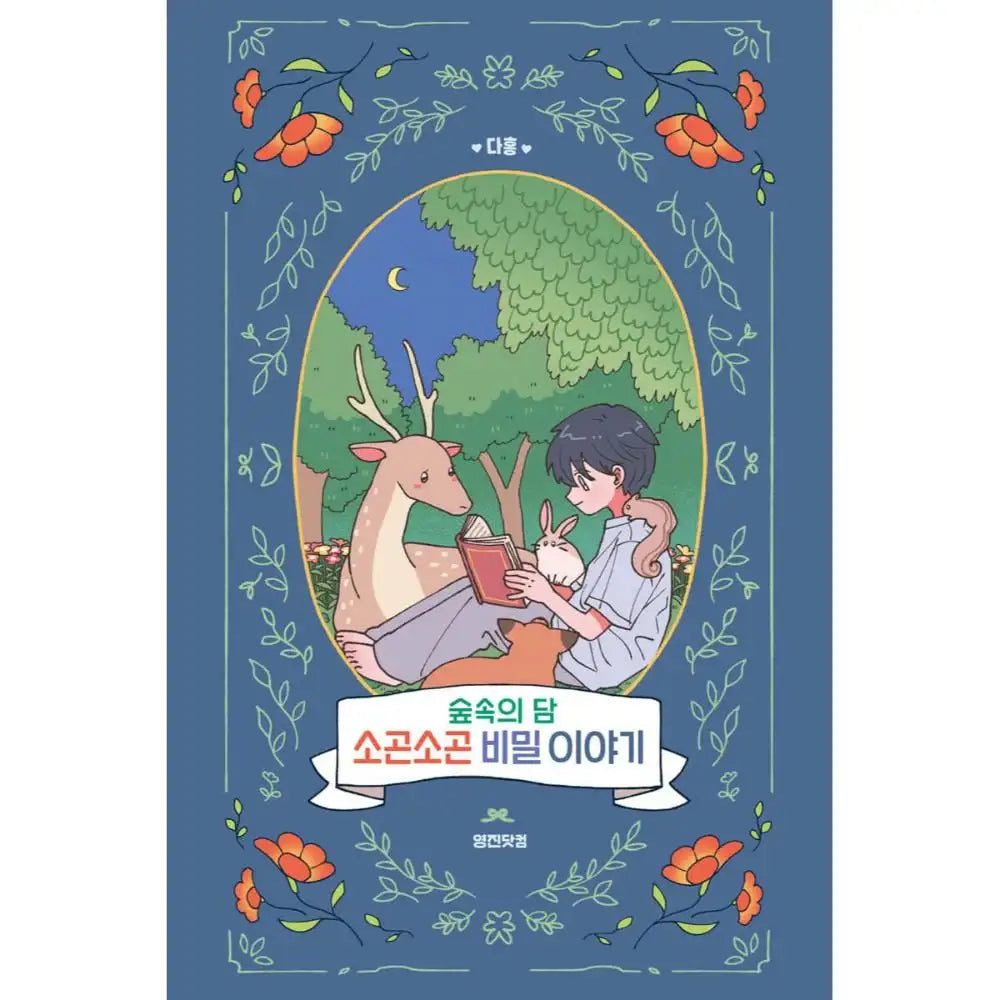Secret Story of the Dam of the Forest - Manhwa - youngjin.com - Manhwa - Harumio