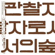 Jeon Yoo Dong - Forest as an Observer (LP) - Jeon Yoo Dong - Album - Harumio