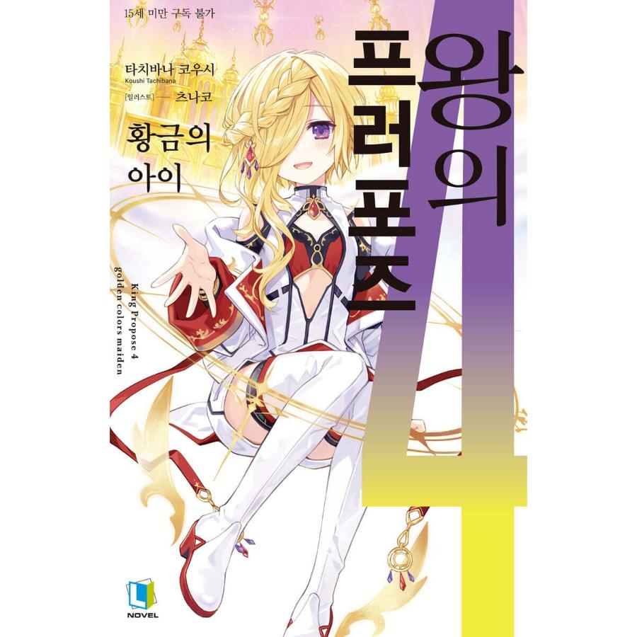 Ousama no Propose - Light Novel