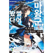 Waga Homuraen ni Hirefuse Sekai - Manhwa - D&C Media - Book - Harumio