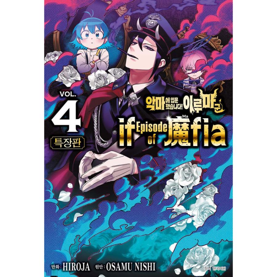 Mairimashita! Iruma-kun if - Episode of Mafia - Manhwa - Seoul Media Comics - Manhwa - Harumio