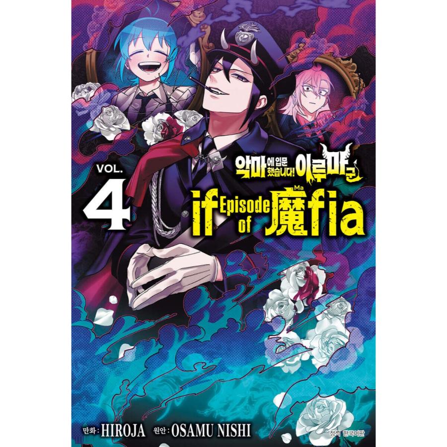 Mairimashita! Iruma-kun if - Episode of Mafia - Manhwa - Seoul Media Comics - Manhwa - Harumio