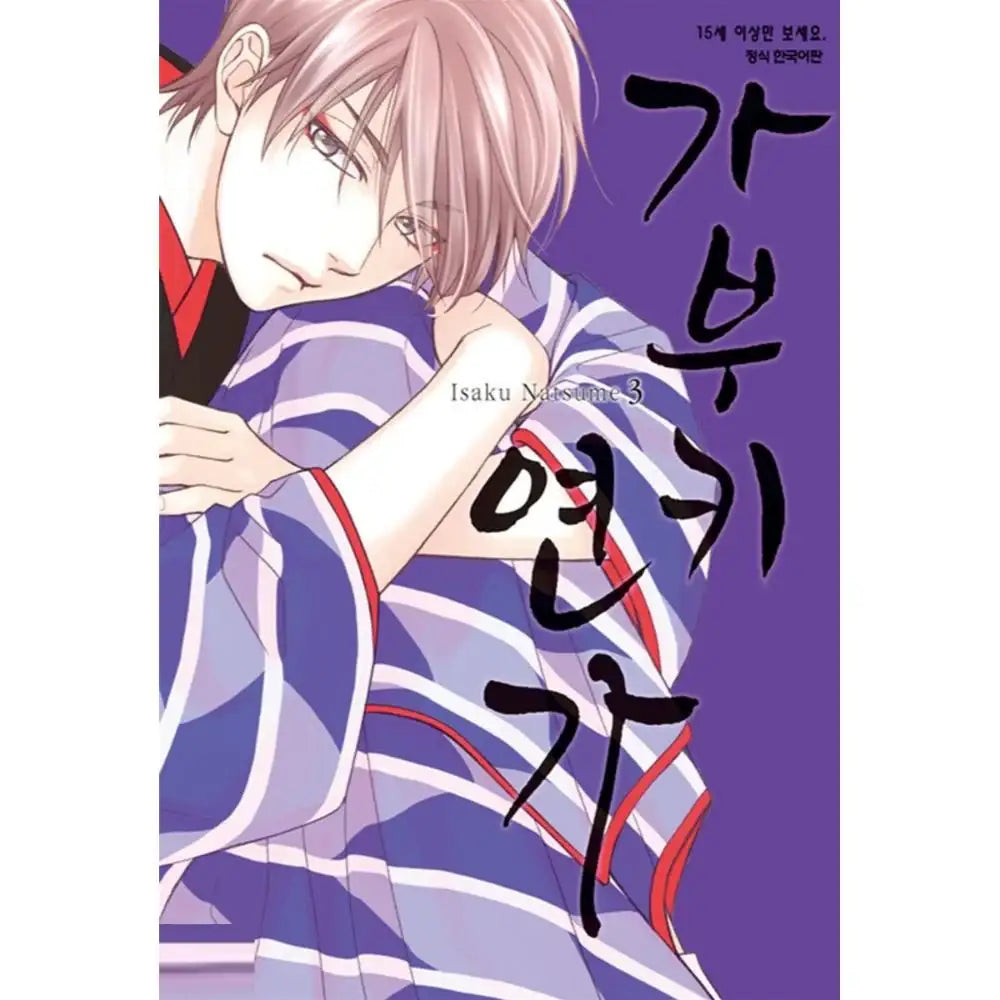 Hanakoi Tsurane - Manhwa - Samyang (cartoon) - Manhwa - Harumio