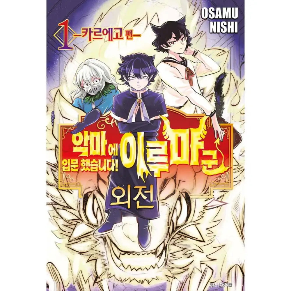 Mairimashita! Iruma-kun Gaiden - Manhwa - Seoul Media Comics - Manhwa - Harumio