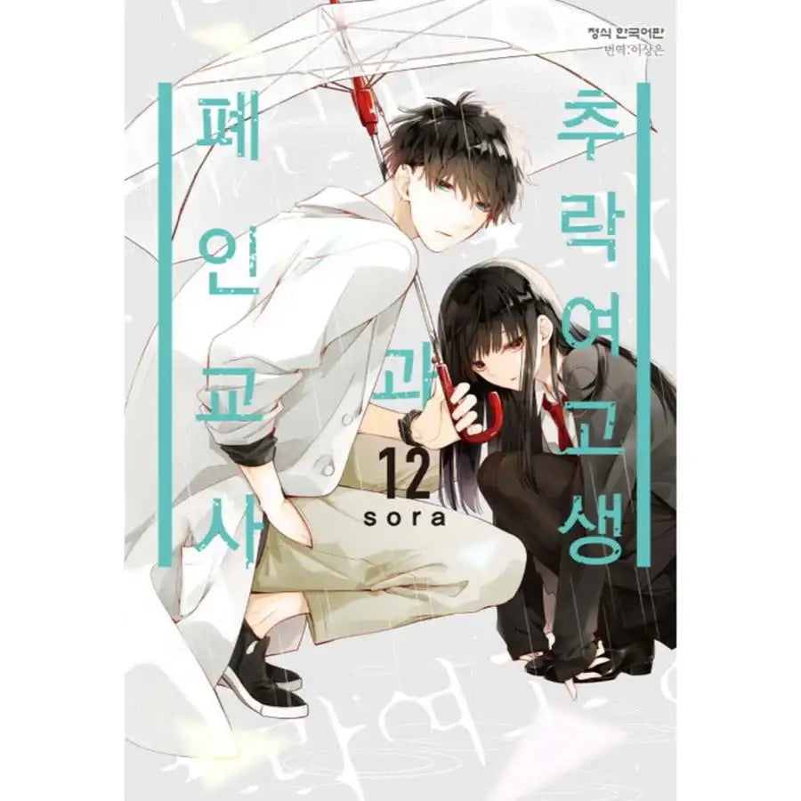 Love Me Before You Die - Manhwa - Haksan Cultural - Manhwa - Harumio