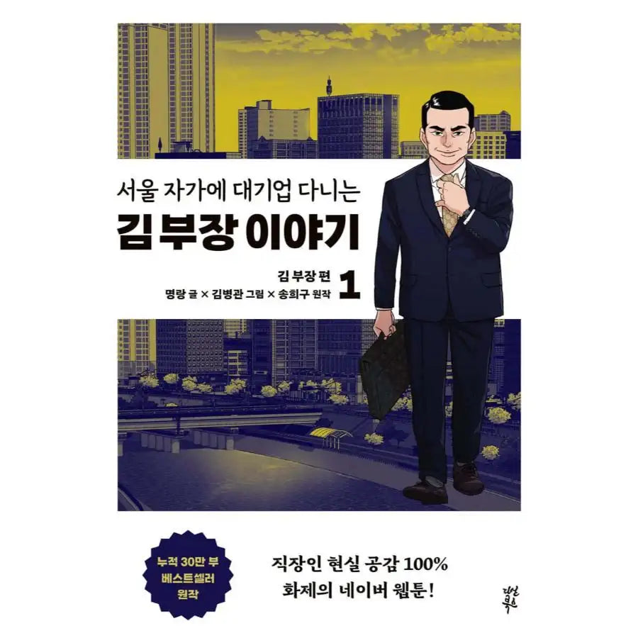 The Story of Manager Kim, Who Works For a Large Company in Seoul - Manhwa - Dasan Bookstore - Manhwa - Harumio