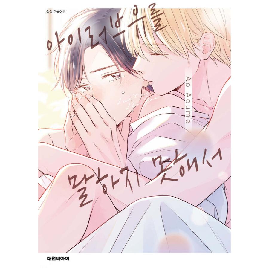 I Love You ga Ienakute - Manhwa
