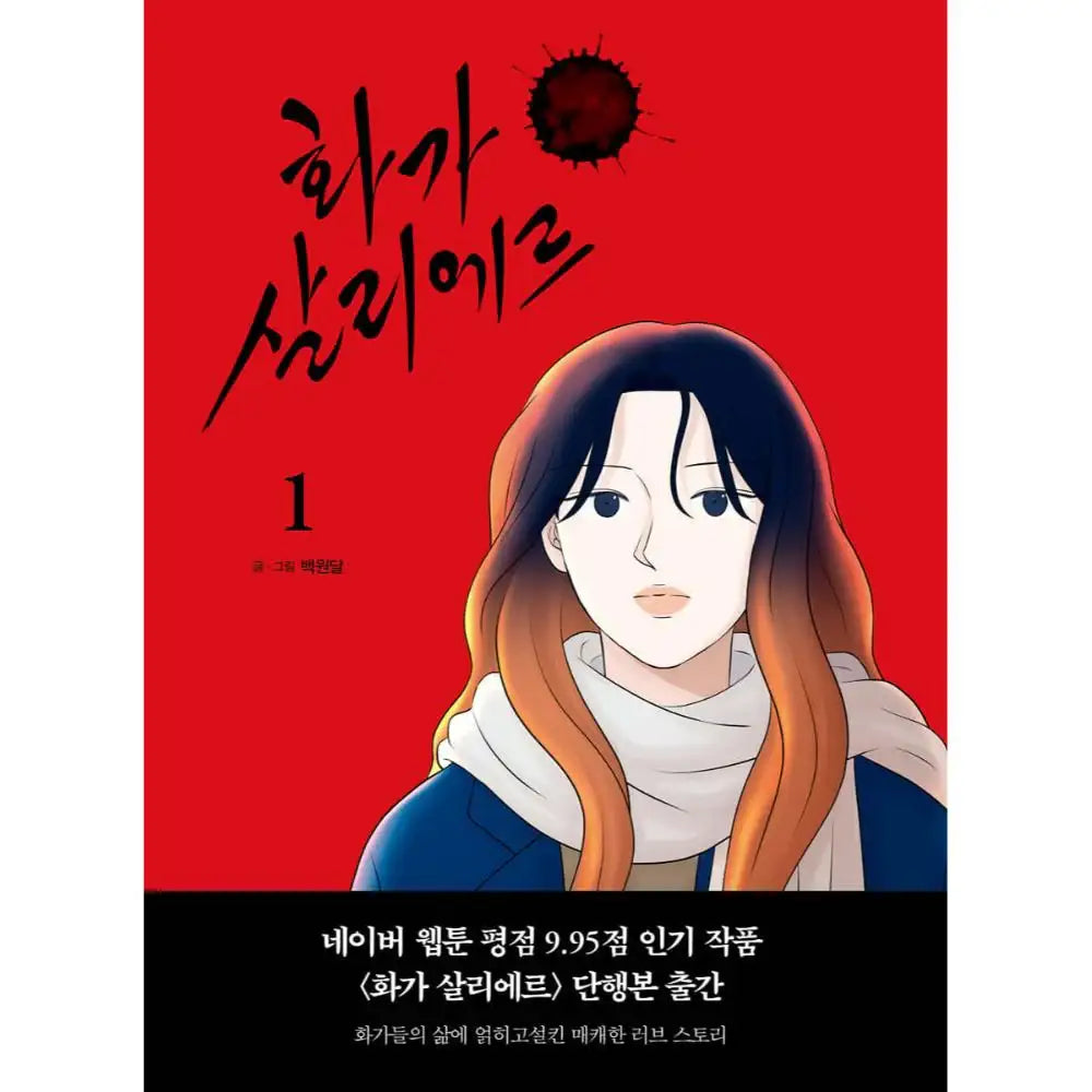 The Artist Salieri - Manhwa - Terrace Book - Manhwa - Harumio
