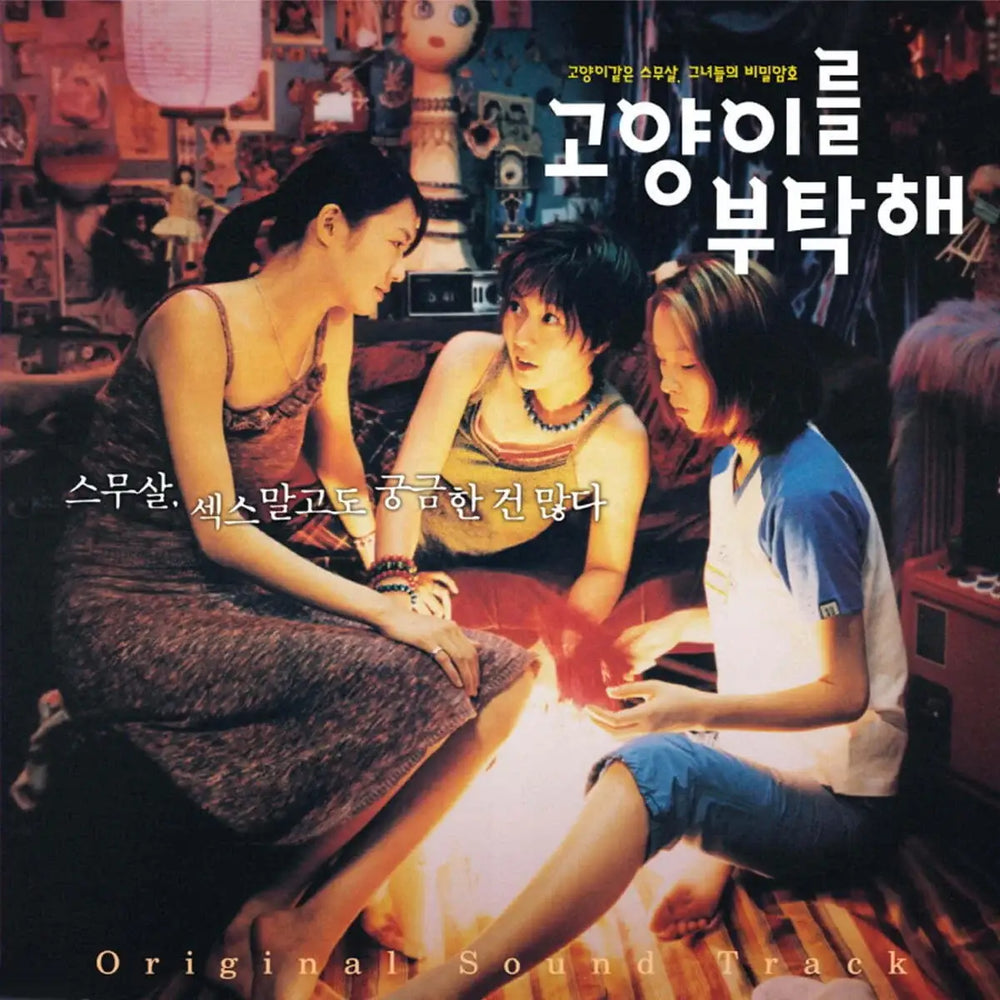 Take Care of My Cat - OST Album (LP) - Sail Music - Album - Harumio