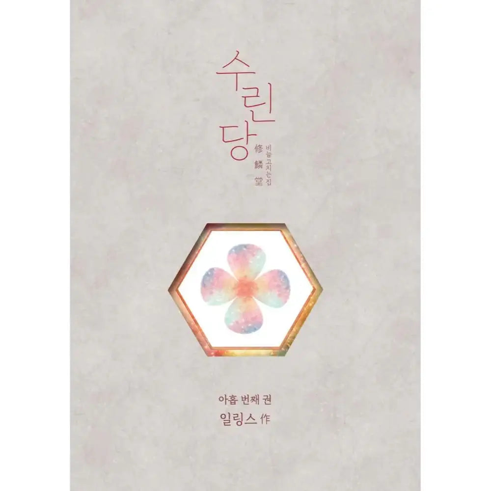 Surindang: Where You Fix Your Scales - Manhwa - Jaedam Books - Manhwa - Harumio
