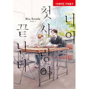Kimi no Hatsukoi ga Owaru - Manhwa - Ruby Comics - Manhwa - Harumio