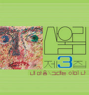 San Ul Lim - My Heart - My Soul Is A Wasteland : Volume 3 (LP) - San Ul Lim - Album - Harumio