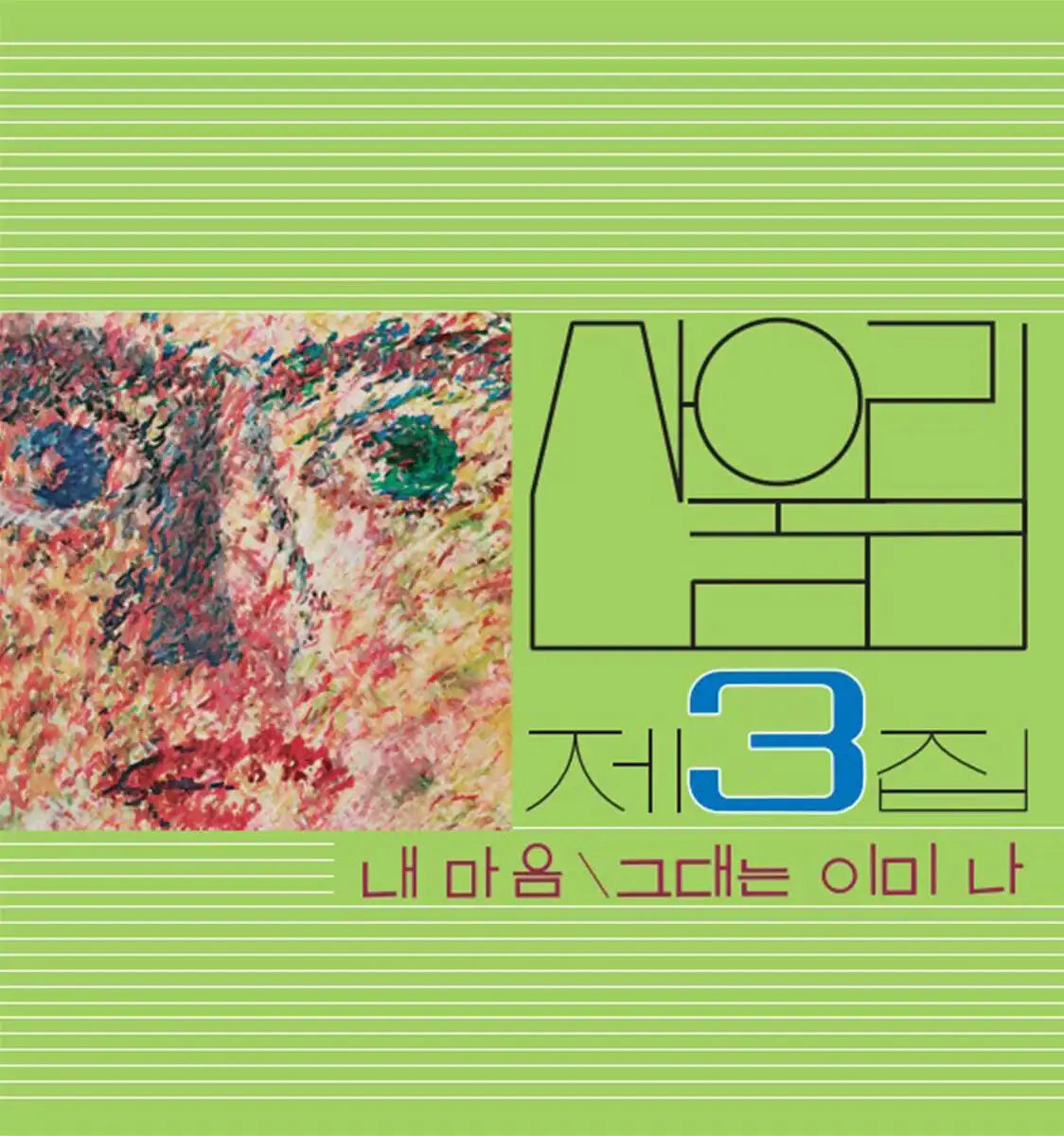 San Ul Lim - My Heart - My Soul Is A Wasteland : Volume 3 (LP) - San Ul Lim - Album - Harumio