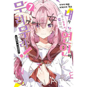 There’s No Freaking Way I’ll be Your Lover! Unless… - Manhwa - Somi Media - Manga - Harumio