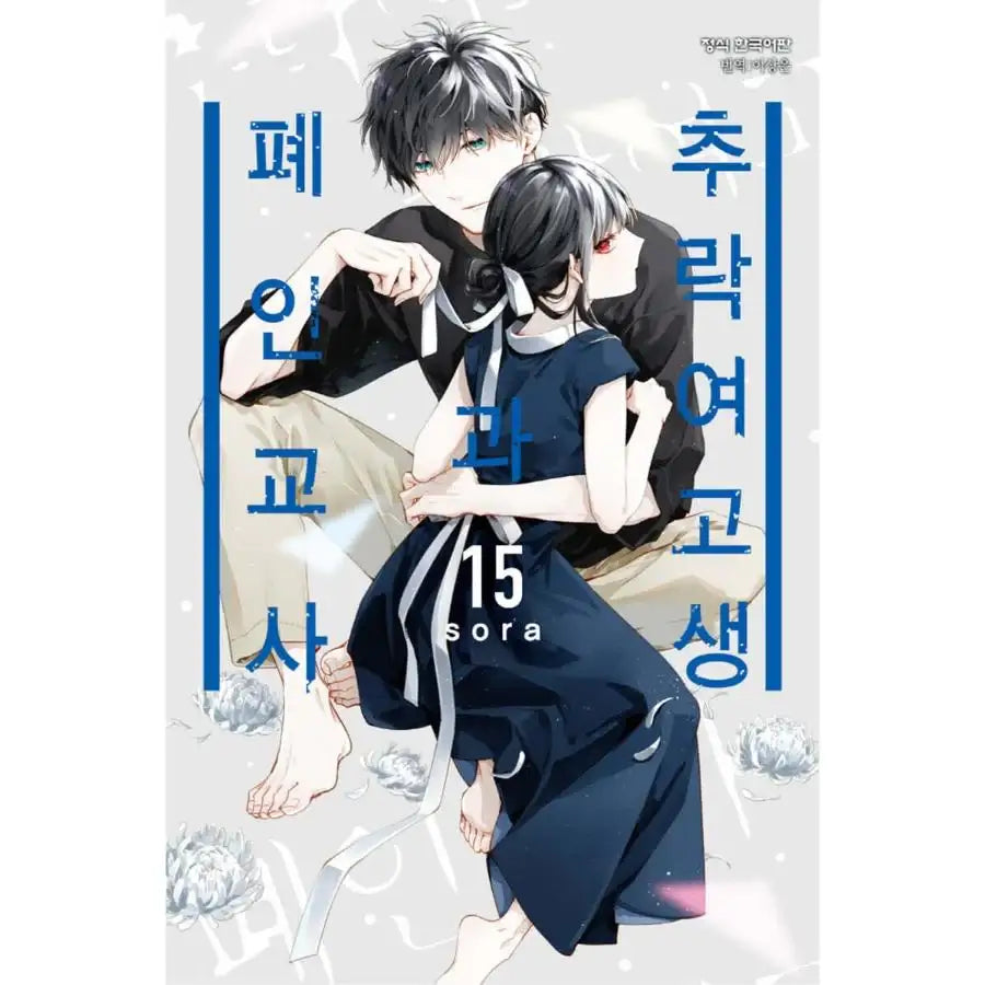 Love Me Before You Die - Manhwa - Haksan Cultural - Manhwa - Harumio