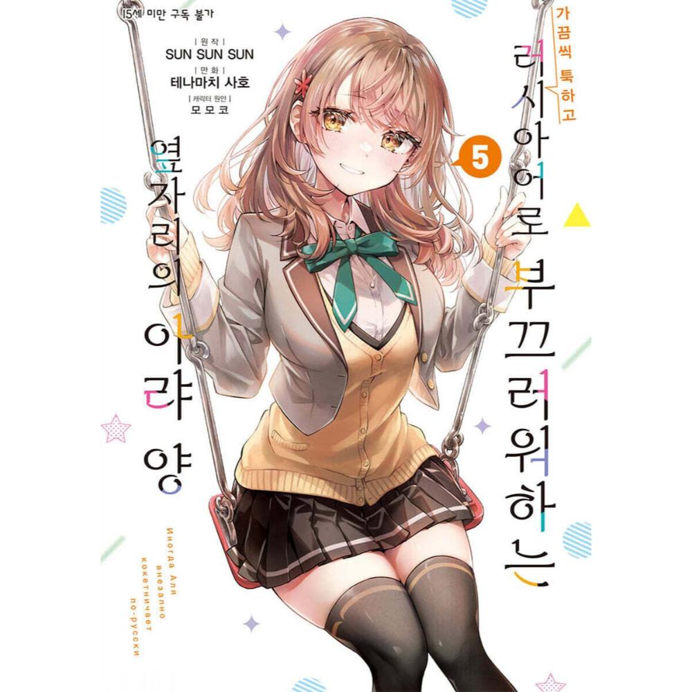 Arya Sometimes Hides Her Feelings In Russian - Manhwa