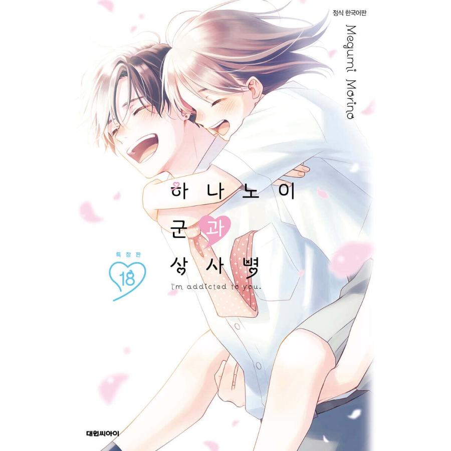 I'm Addicted To You - Manga