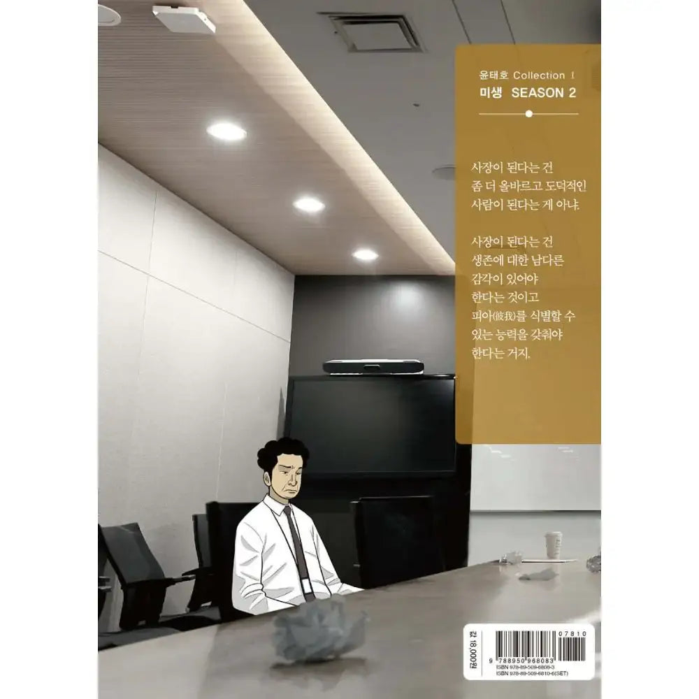 Incomplete Life (Misaeng) Season 2 - Manhwa - The Origin - Manhwa - Harumio