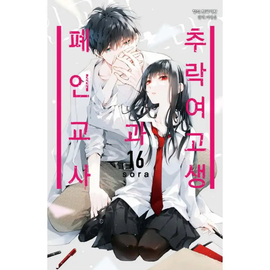 Love Me Before You Die - Manhwa - Haksan Cultural - Manhwa - Harumio