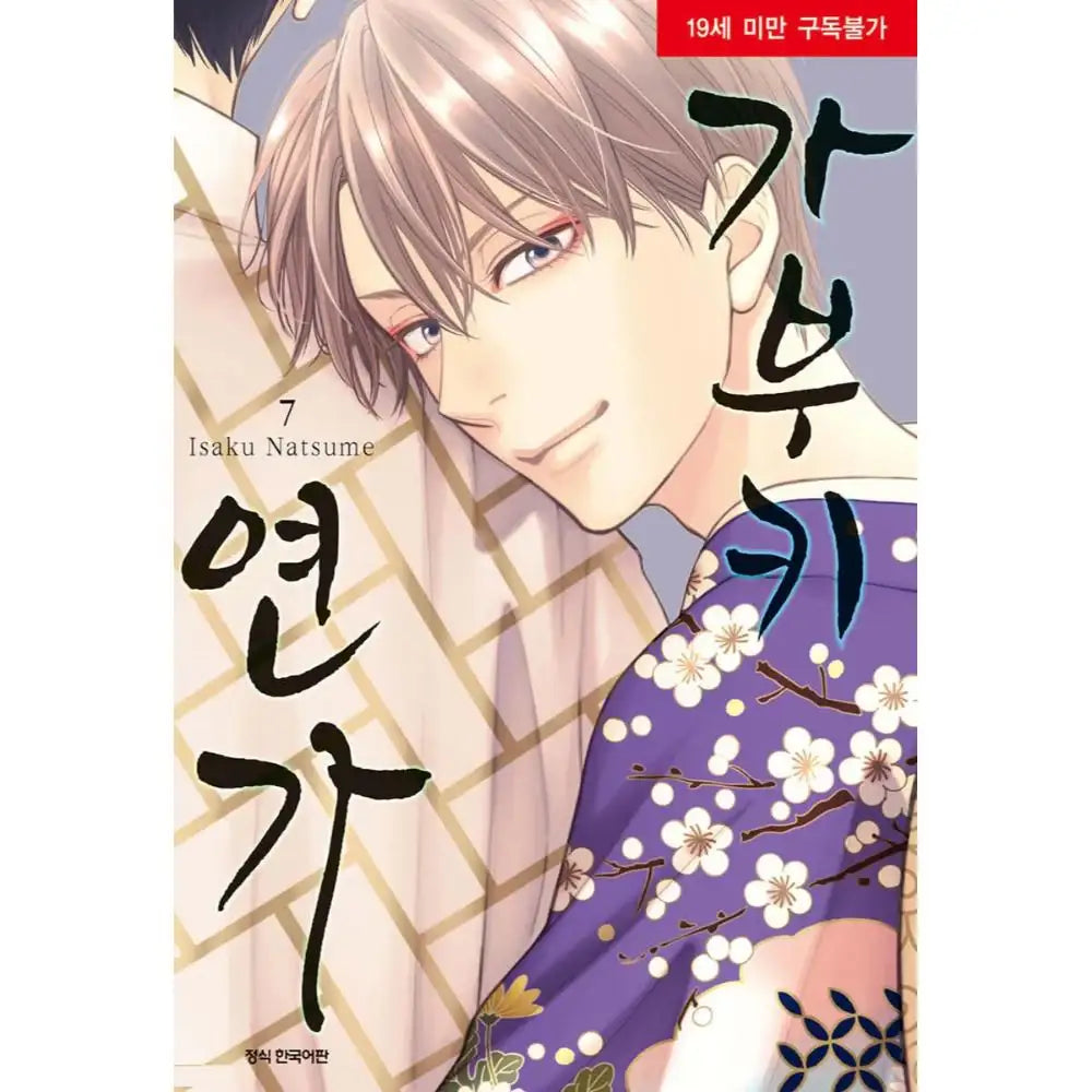 Hanakoi Tsurane - Manhwa - Samyang (cartoon) - Manhwa - Harumio