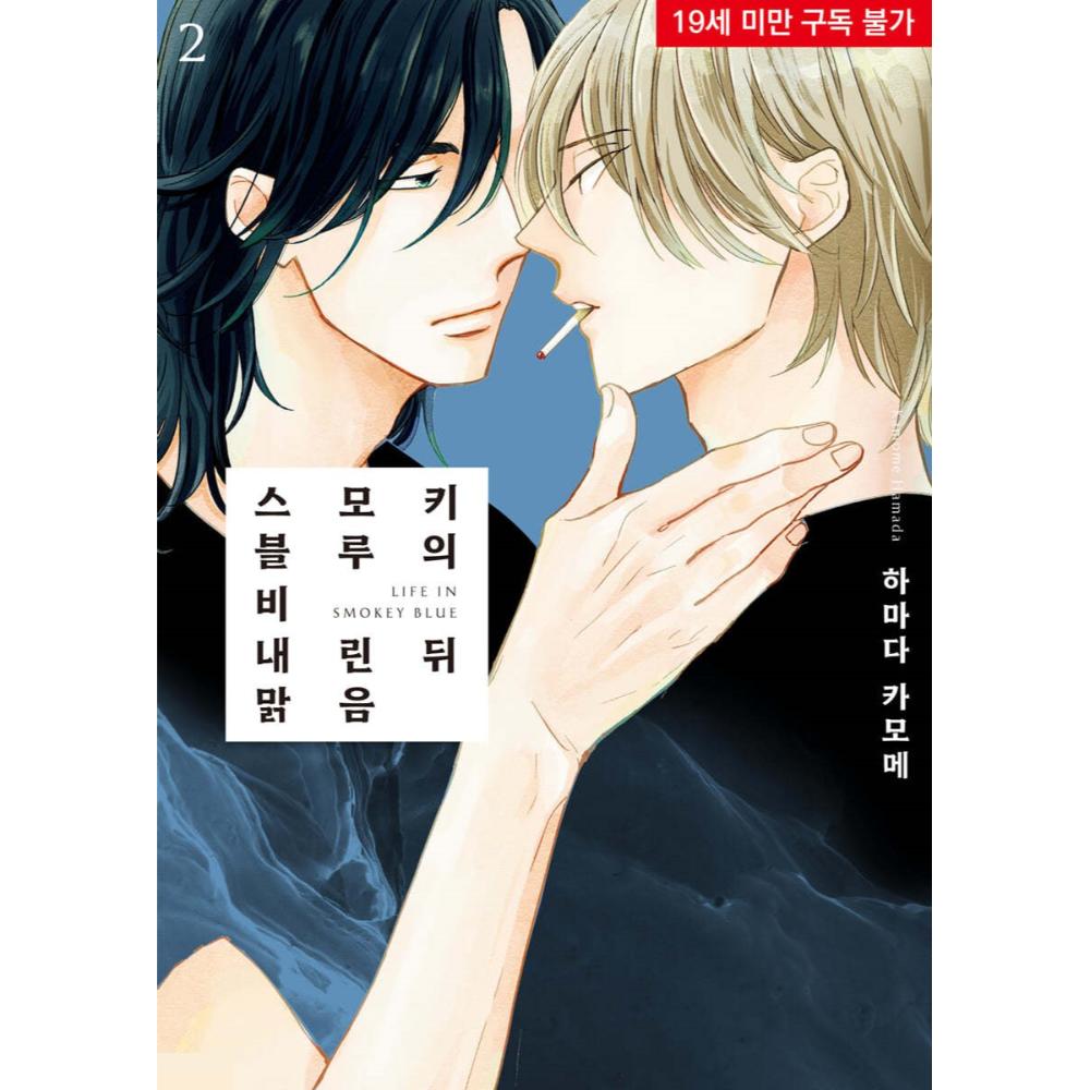 Smoke Blue no Ame Nochi Hare - Manhwa