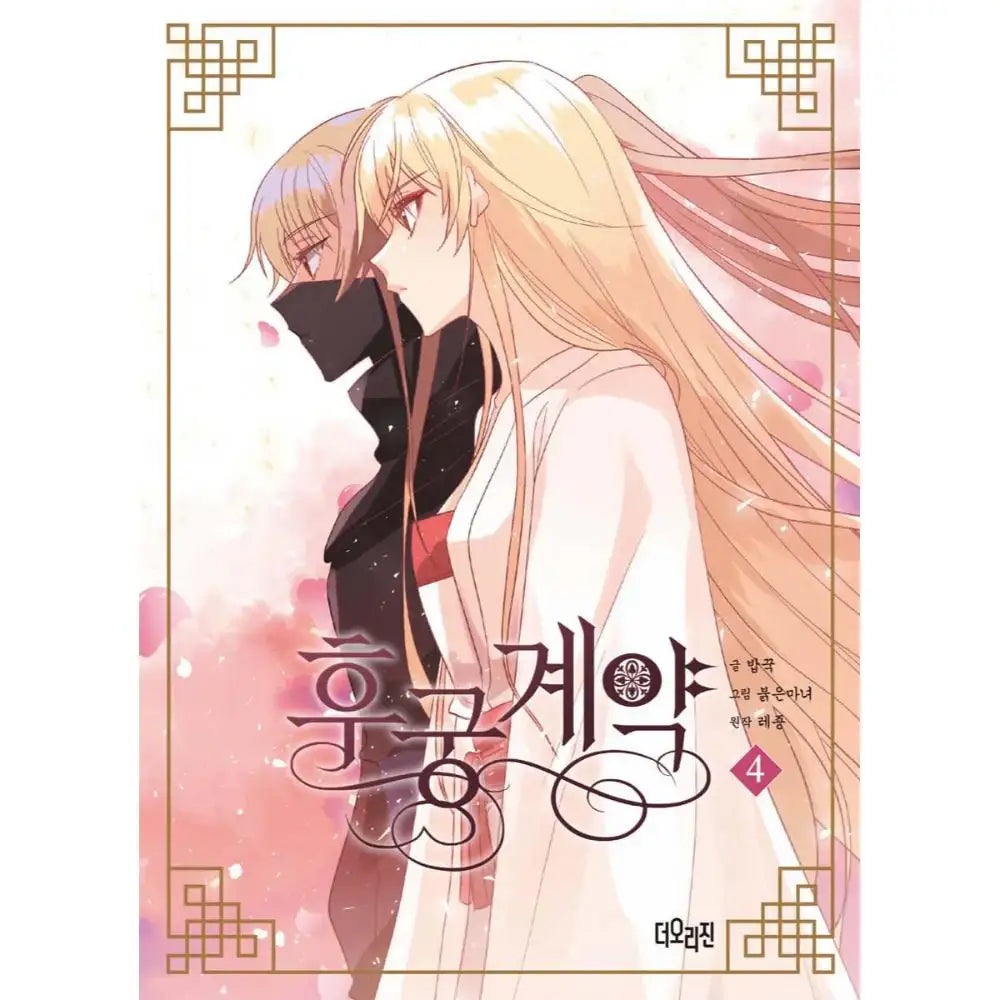 The Concubine Contract - Manhwa - Haksan Cultural History Museum - Books - Harumio