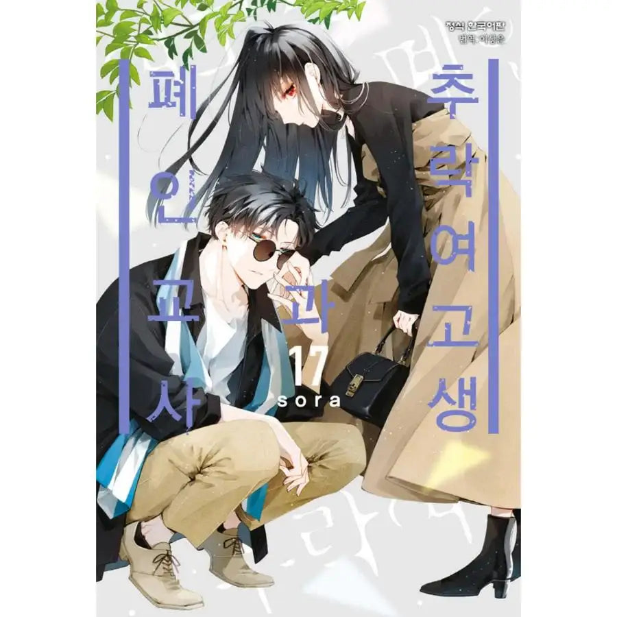 Love Me Before You Die - Manhwa - Haksan Cultural - Manhwa - Harumio