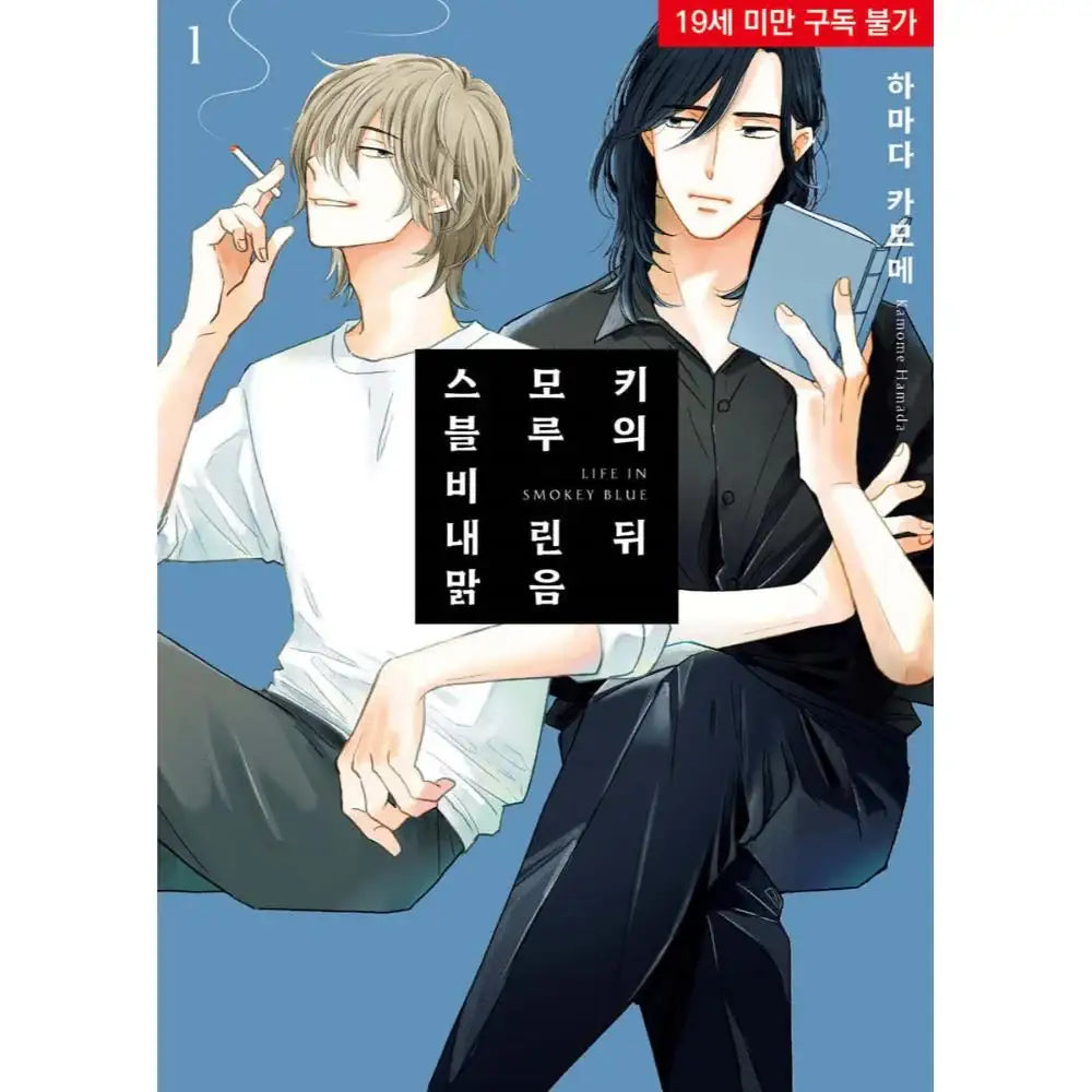 Smoke Blue no Ame Nochi Hare - Manhwa - Jo Eun World - Manhwa - Harumio