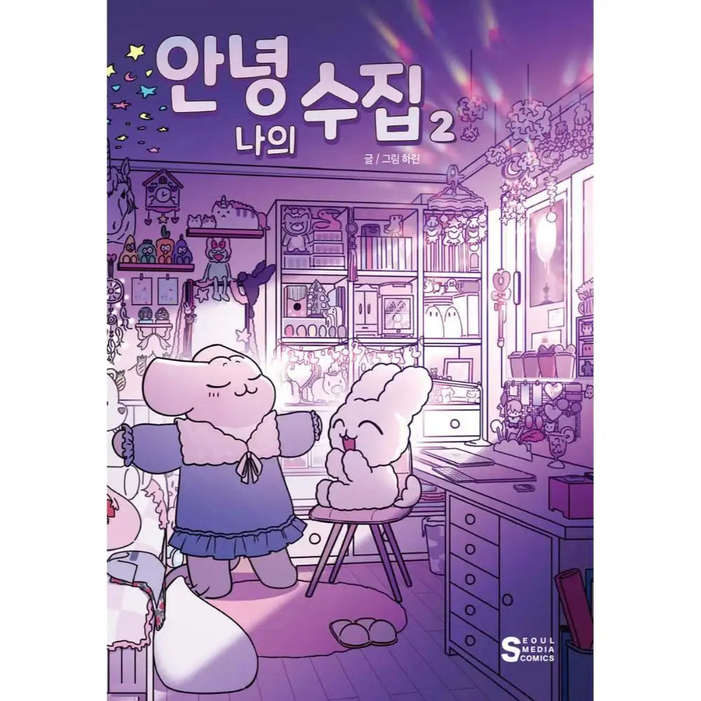 Hello, My Collection - Manhwa - Seoul Media Comics - Manhwa - Harumio