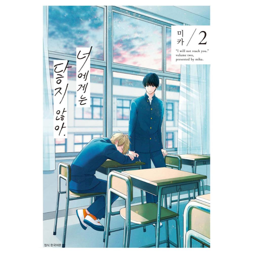 Kimi ni wa Todokanai - Manhwa