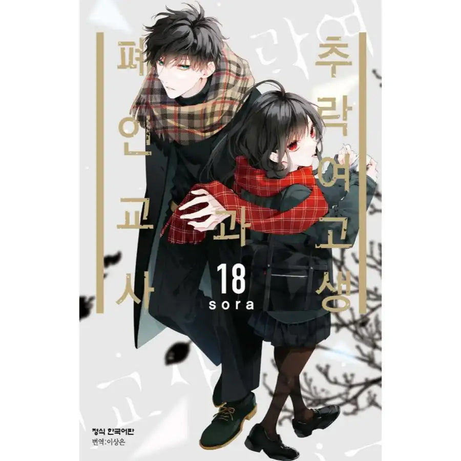 Love Me Before You Die - Manhwa - Haksan Cultural - Manhwa - Harumio