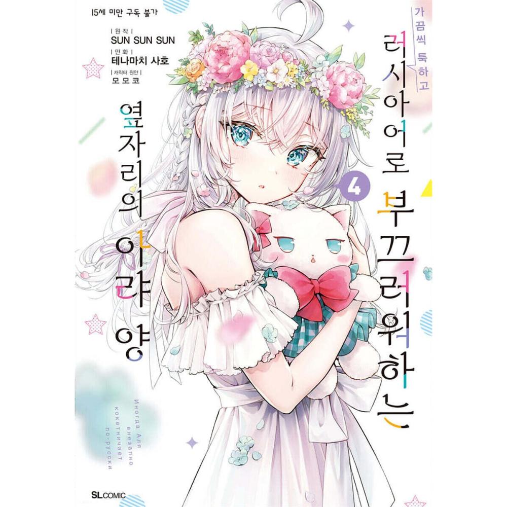 Arya Sometimes Hides Her Feelings In Russian - Manhwa