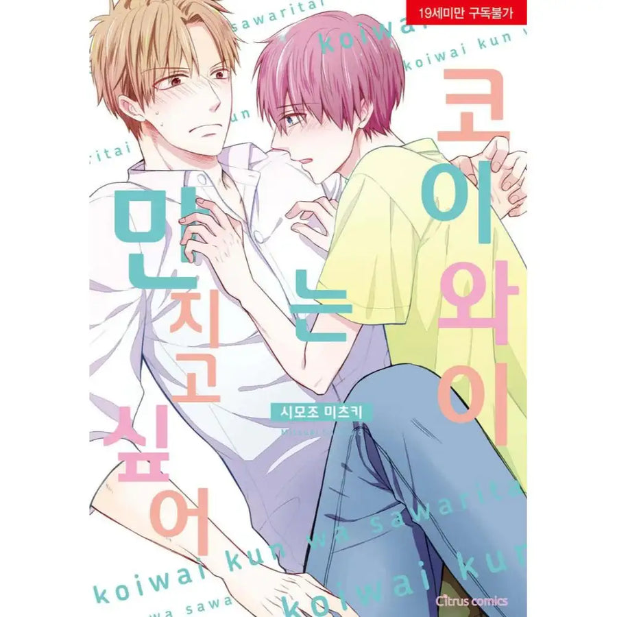 Koiwai-kun wa Sawaritai - Manhwa - Able Works - Manhwa - Harumio