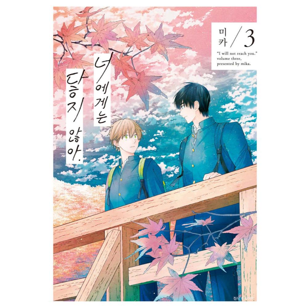 Kimi ni wa Todokanai - Manhwa