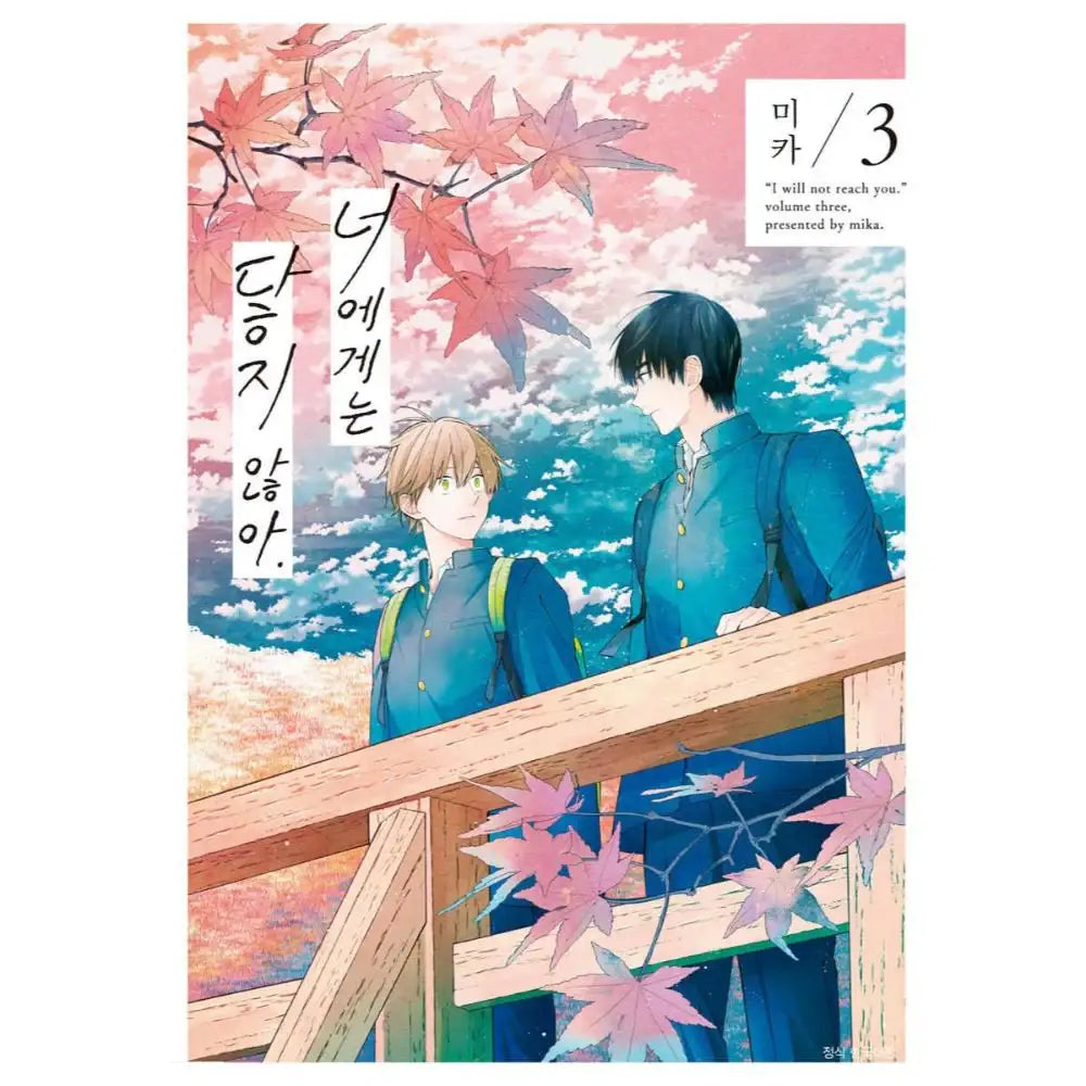Kimi ni wa Todokanai - Manhwa - Seoul Media Comics - Manhwa - Harumio