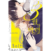 A Bolt in March - Manhwa