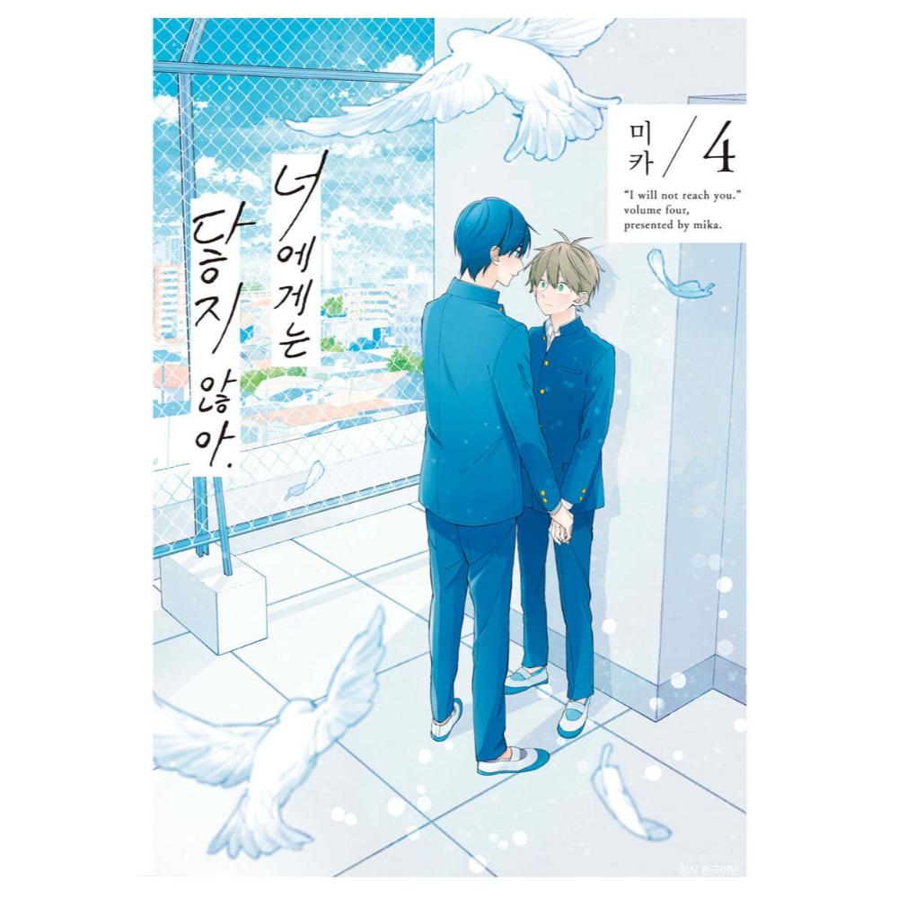 Kimi ni wa Todokanai - Manhwa