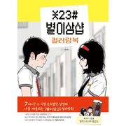 Byeol-isam Shop - Coloring Book - Seoul Media Comics - Manhwa - Harumio