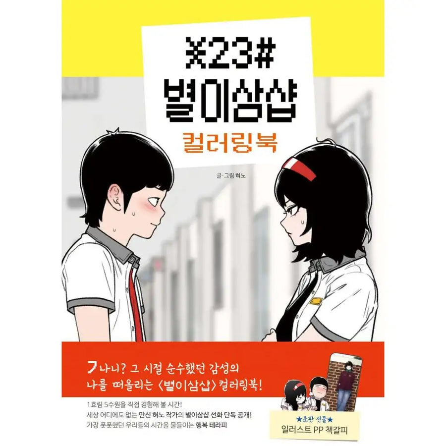 Byeol-isam Shop - Coloring Book - Seoul Media Comics - Manhwa - Harumio