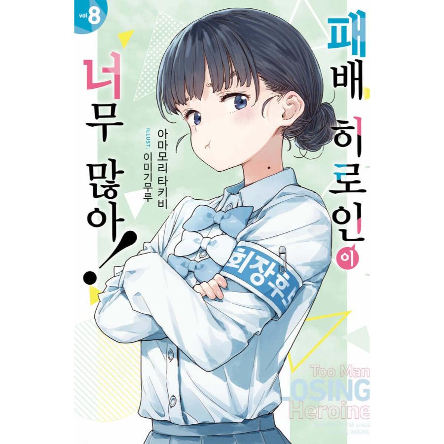 Too Many Losing Heroines! - Light Novel