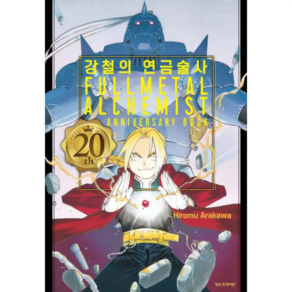 Fullmetal Alchemist - 20th ANNIVERSARY BOOK - Haksan Cultural Publishing Co. - Manhwa - Harumio