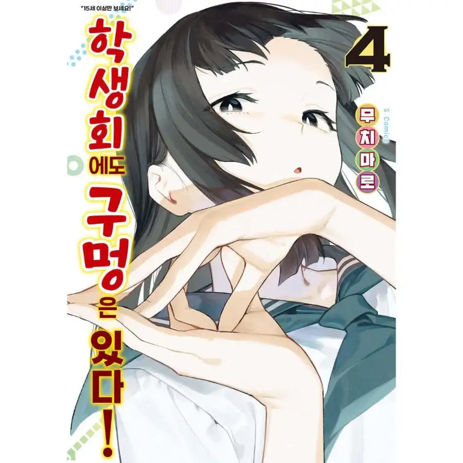 There is Also a Hole in the Student Organization! - Manhwa - Somi Media - Manhwa - Harumio