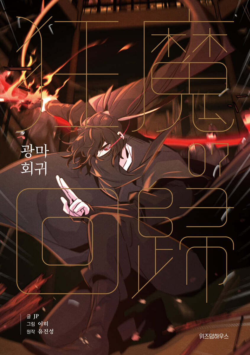 Return of the Mad Demon - Manhwa