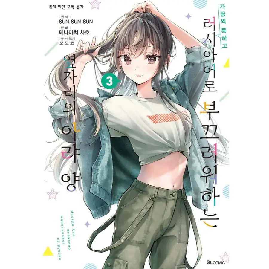 Arya Sometimes Hides Her Feelings In Russian - Manhwa - D&C Media - Manhwa - Harumio